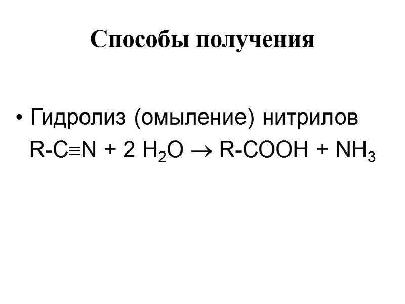 Способы получения   Гидролиз (омыление) нитрилов  R-CN + 2 Н2О  R-СООН